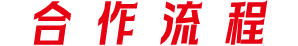 云倉簽約流程 云倉簽約流程